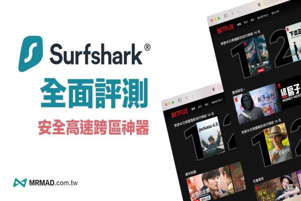 【Surfshark VPN評價/教學】值得付費購買嗎？實測省錢購買總整理