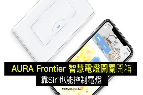 AURA Frontier 智能開關(guān)開箱，支援HomeKit 靠Siri控制電燈超方便