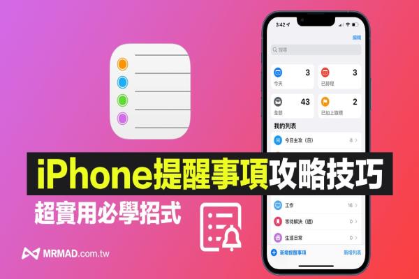 iPhone提醒事項教學攻略，13招超實用必學上手技巧