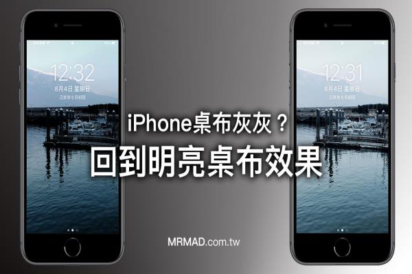 iPhone桌布灰灰的很暗？教你一鍵回到明亮桌布效果