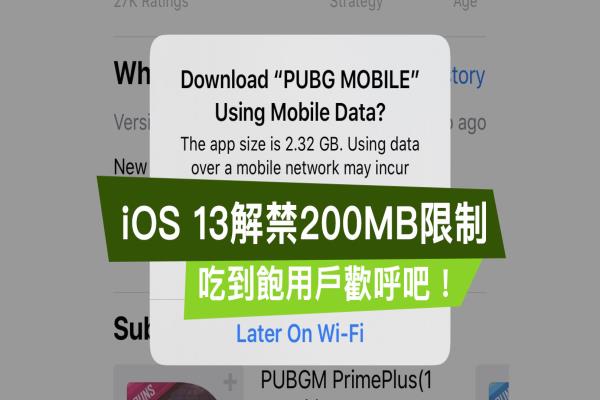 iOS 13 解禁200MB 限制，教你一鍵解除 App Store 移動(dòng)網(wǎng)絡(luò)限制