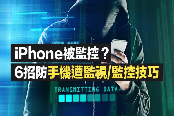 如何知道iPhone被監(jiān)控？教你透過6招反手機監(jiān)控技巧