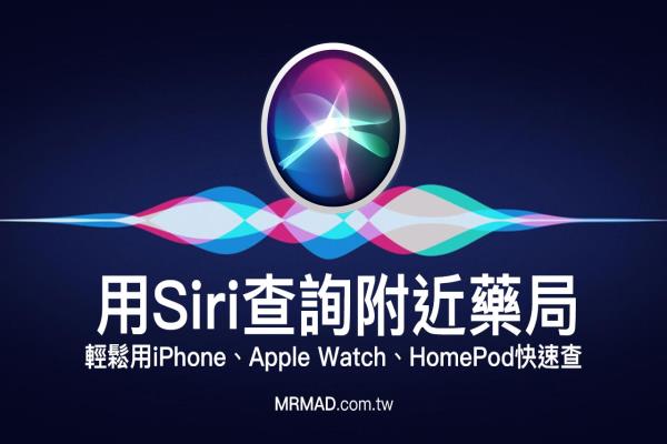 口罩哪里買？教你用 Siri 關(guān)鍵字查詢附近藥局資訊