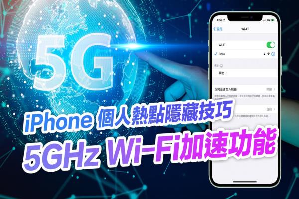 iPhone 5GHz WiFi 頻道加速功能怎么開？必學熱點分享技巧