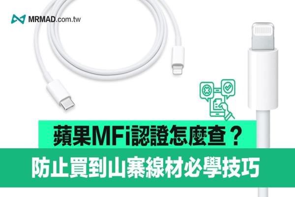 MFi認證怎么查詢？2023必學(xué)一鍵秒查Apple MFi 配件真假