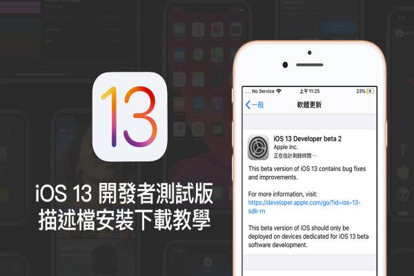 【教學(xué)】 iOS 13 Beta 2 & iPadOS Beta 2 開發(fā)者測試版描述檔下載安裝技巧