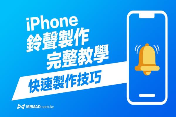 iPhone鈴聲制作 2023 最新教學(xué)技巧，透過4招方法快速搞懂