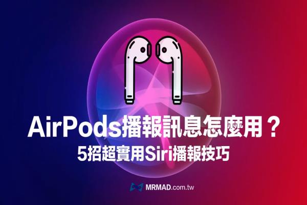 AirPods播報信息關(guān)閉或開啟怎么用？5招超實用Siri播報技巧