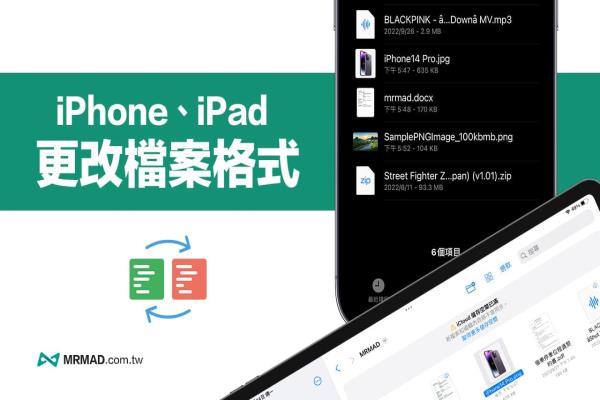 iPhone如何更改檔案格式？用iOS/iPadOS檔案快速改副檔名