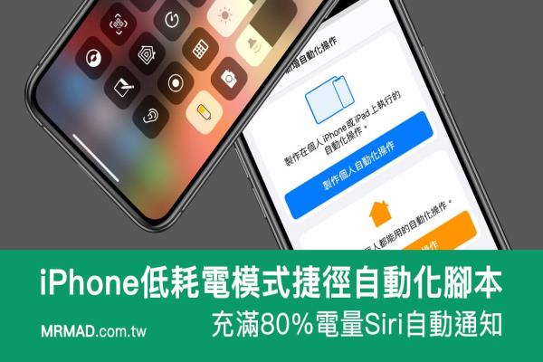 iPhone低耗電模式捷徑自動化腳本，充滿80%靠Siri自動提醒