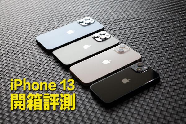 iPhone 13 / 13 Pro 開箱評(píng)測(cè)，性能、鏡頭全面進(jìn)化、價(jià)格超親民