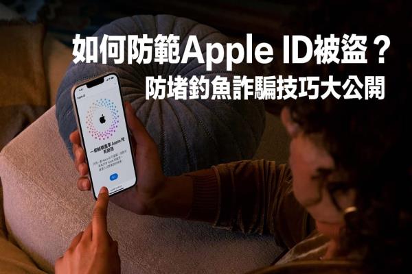 Apple ID被盜會怎樣？必學(xué)8招防堵詐騙與釣魚信件技巧