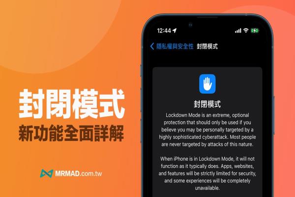 iPhone 封閉模式怎么用？何時(shí)開(kāi)？全面詳解iOS 16安全設(shè)定與用途