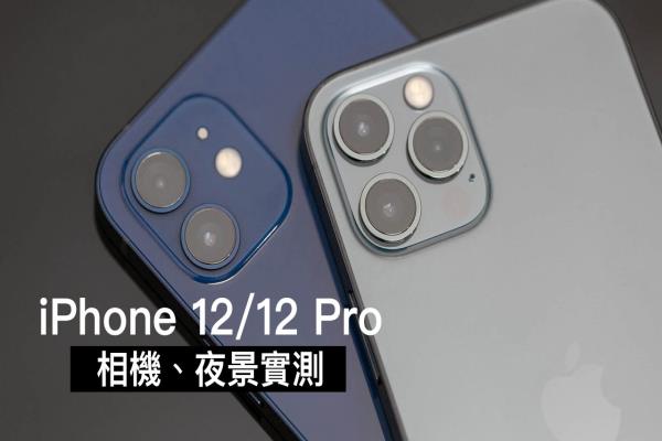 iPhone 12 / 12 Pro 拍照、夜拍有比較好？實測告訴你答案