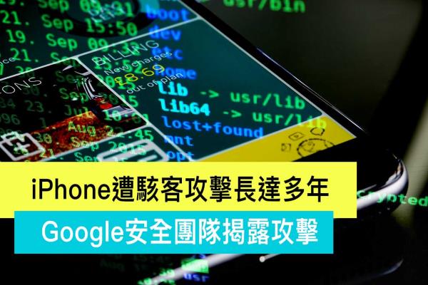 iPhone遭黑客攻擊長達多年！Google安全團隊揭漏史上最嚴重攻擊事件