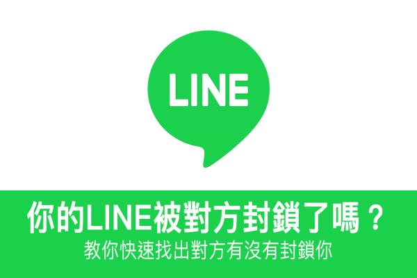 LINE 有沒(méi)有被對(duì)方封鎖？ 教你快速查出誰(shuí)封鎖你，破解永久不讀不回困境