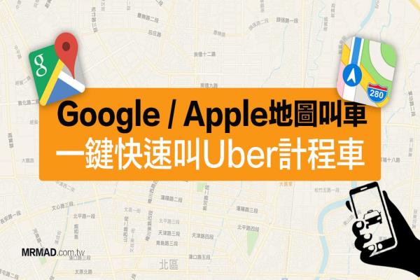 教你用Google地圖Uber叫車，連Apple地圖叫出租車也行