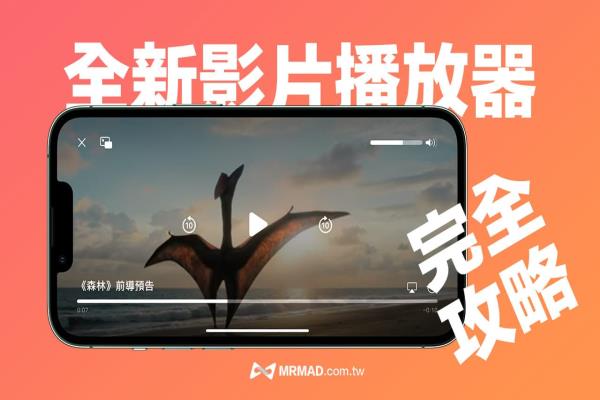 iOS 16 全新影片播放器技巧教學，5個超實用必學功能操作