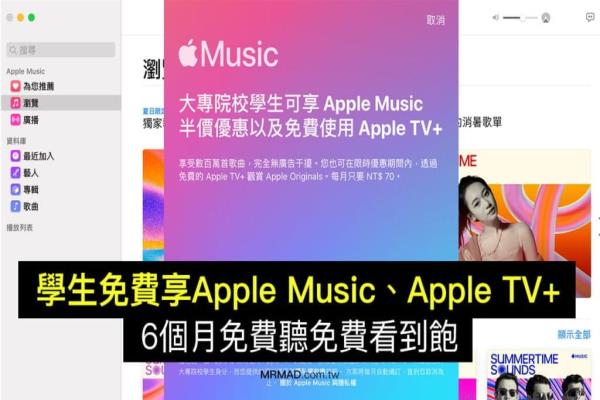 學生 Apple Music 與Apple TV+ 免費6個月申請教學