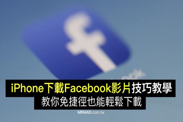 iPhone下載Facebook影片技巧，免捷徑也能輕松下載