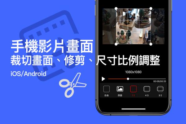 手機影片裁切畫面、修剪、尺寸比例調(diào)整免費工具（iOS、Anroid）