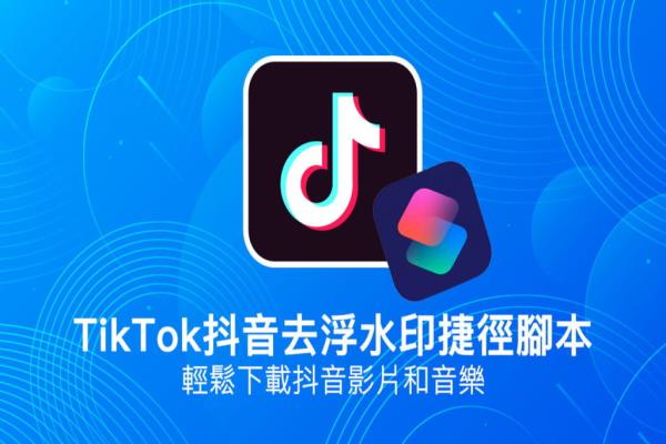 Tik Tok抖音去浮水印捷徑腳本，用iPhone輕松下載抖音影片和音樂