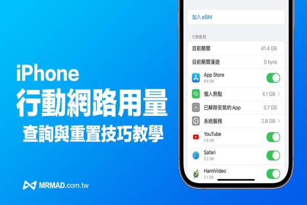 iPhone 移動網(wǎng)絡(luò)用量如何查詢？3 招移動數(shù)據(jù)重置設(shè)定與查詢技巧