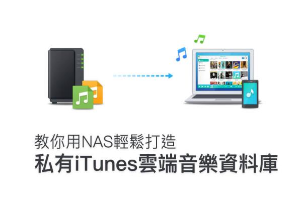 建立私有iTunes云端音樂(lè)資料庫(kù) Audio Station：讓音樂(lè)時(shí)刻陪伴您左右