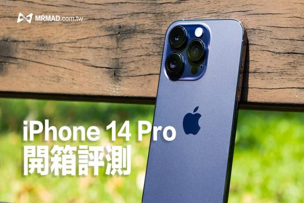 iPhone 14 Pro開箱深度評(píng)測(cè)，動(dòng)態(tài)島和永遠(yuǎn)顯示值得入手購(gòu)買？