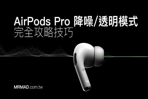 AirPods Pro降噪如何設定？教你快速調整降噪與透明模式