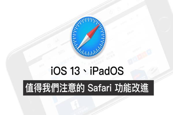 iOS 13 和 iPadOS 值得我們注意 7 個(gè) Safari 功能改進(jìn)