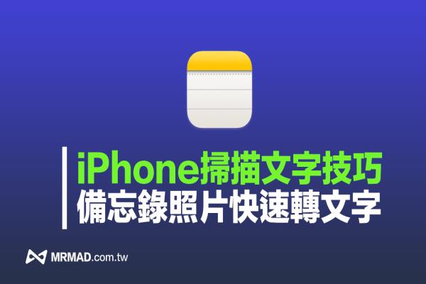 iPhone備忘錄照片轉文字教學，用掃描文字替照片快速轉文字