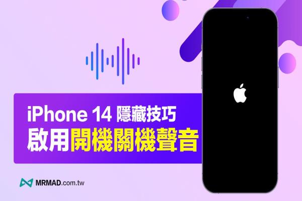 iPhone 14關機聲與開機聲怎么開？教你一鍵啟用方法與解釋作用