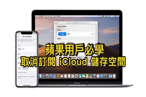 如何取消訂閱 iCloud 儲(chǔ)存空間？透過這方法即可降級(jí)或取消續(xù)訂