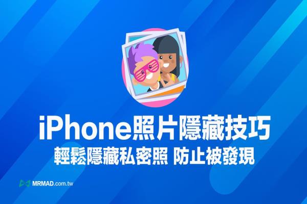 iPhone隱藏照片怎么用？教你檔案App隱藏私密照技巧