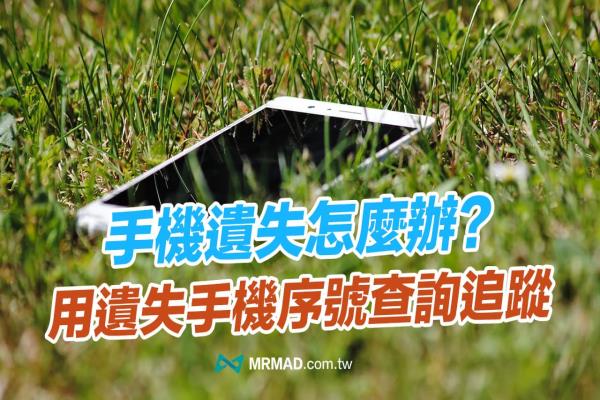 手機遺失怎么辦？報警后快用遺失手機序號查詢網站找回