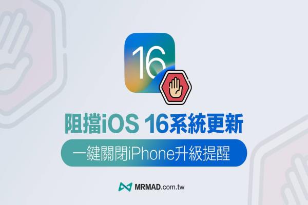 iOS 16 阻擋OTA 更新教學(xué)，一鍵永久取消 iPhone系統(tǒng)自動更新