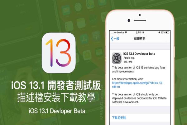 iOS 13.1 Beta1 & iPadOS 13.1 Beta1 開發(fā)者測試版描述檔下載安裝技巧