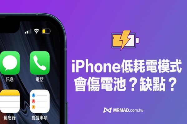 iPhone低耗電模式一直開著會傷電池？全面了解省電模式缺點