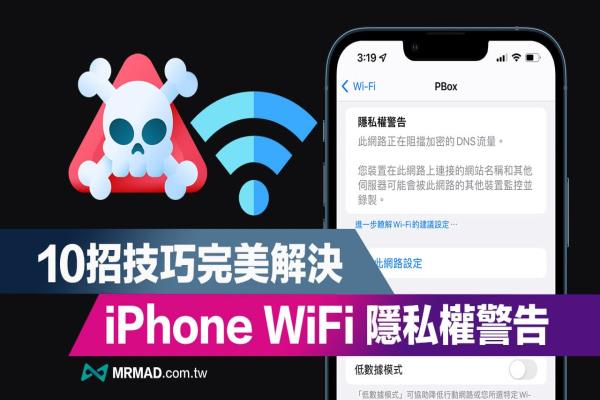 iPhone WiFi隱私權(quán)警告要怎么解決？教你10招技巧快速修正