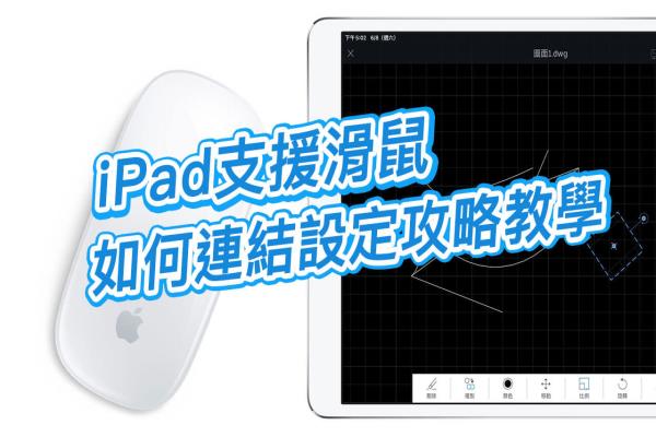 iPad 鏈接鼠標設(shè)定攻略技巧大公開，支援 iOS 13 和 iPadOS 以上