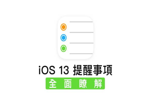 iOS提醒事項全面了解，顯易懂更容易上手的任務(wù)管理工具