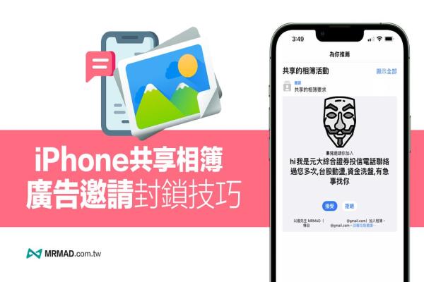 iPhone 共享相簿邀請廣告要如何封鎖？4招防止廣告詐騙教學(xué)