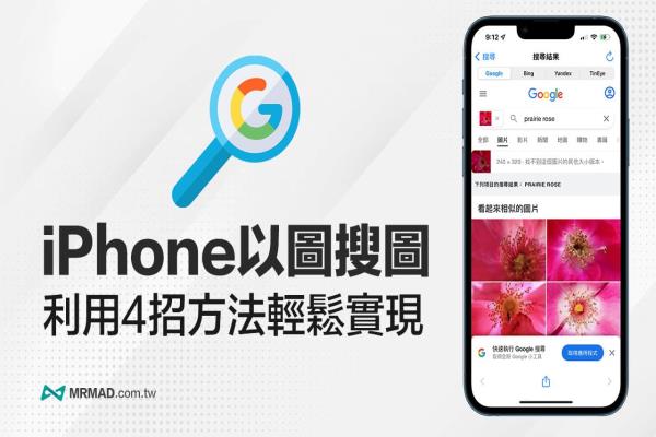 4招實(shí)現(xiàn)iPhone以圖搜圖方法，用手機(jī)Google找圖超容易