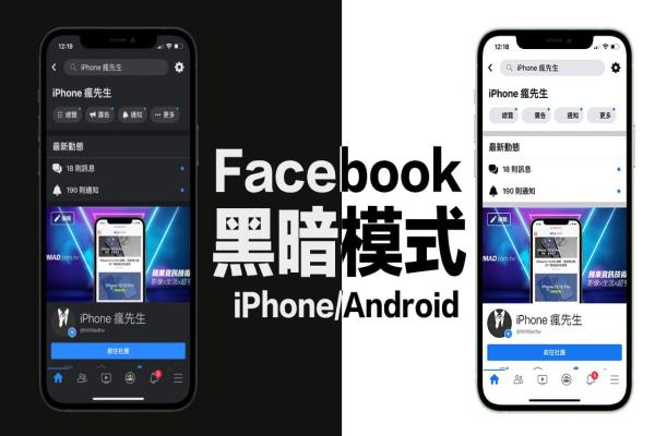 教你一鍵開啟 Facebook 手機(jī)版暗黑模式（iPhone / Android）