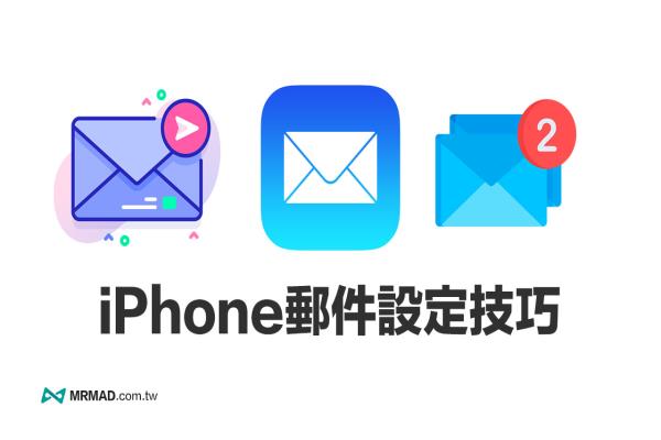 iPhone郵件如何新增多組信箱帳號？完整iOS 郵件管理教學(xué)