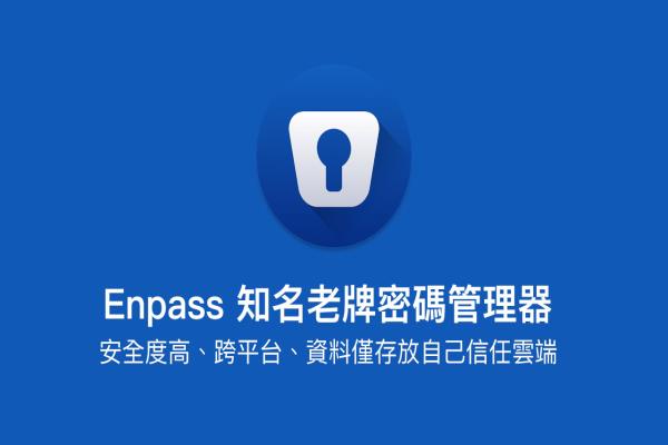 Enpass 知名老牌密碼管理器，安全度高、跨平臺、密碼儲存信任云端