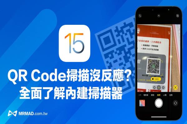 iPhone相機QR Code掃描沒反應(yīng)？全面了解iOS 15 QR code技巧