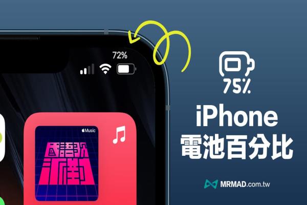 iPhone電池百分顯示在狀態(tài)列教學(xué)，靠捷徑解決電量顯示