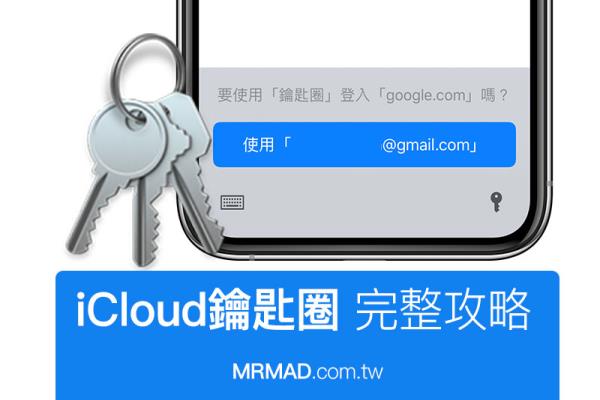 iCloud 鑰匙圈完整攻略教學(xué)：教你使用 iOS 最強大的帳號密碼紀錄工具